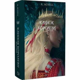 Клинок королеви: Дитя тіней / А. Achell