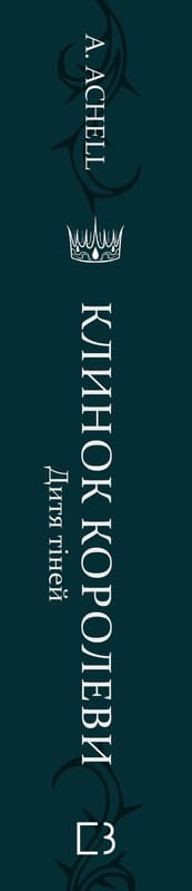 Клинок королеви: Дитя тіней / А. Achell
