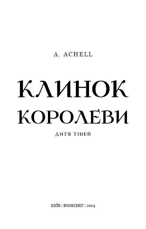 Клинок королеви: Дитя тіней / А. Achell
