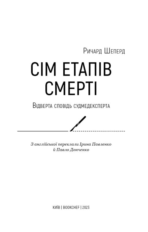 Семь этапов смерти. Откровенная исповедь судмедэксперта / Ричард Шеперд