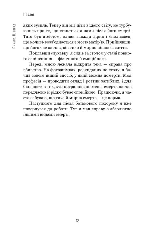 Семь этапов смерти. Откровенная исповедь судмедэксперта / Ричард Шеперд