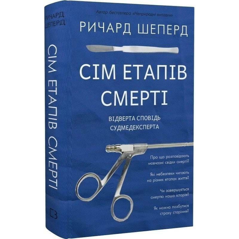 Семь этапов смерти. Откровенная исповедь судмедэксперта / Ричард Шеперд