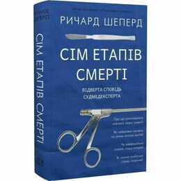 Семь этапов смерти. Откровенная исповедь судмедэксперта / Ричард Шеперд