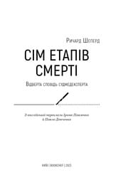 Семь этапов смерти. Откровенная исповедь судмедэксперта / Ричард Шеперд