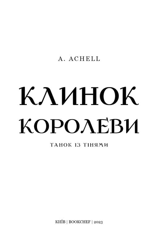 Клинок королеви: Танок із тінями / А. Achell