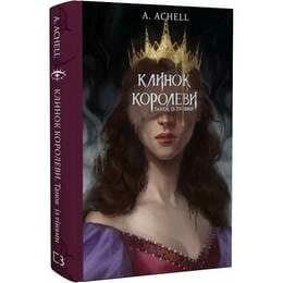 Купити Клинок королеви: Танок із тінями / А. Achell Клинок королеви: Танок із тінями / А. Achell