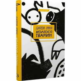 Колхоз животных / Джордж Оруэлл