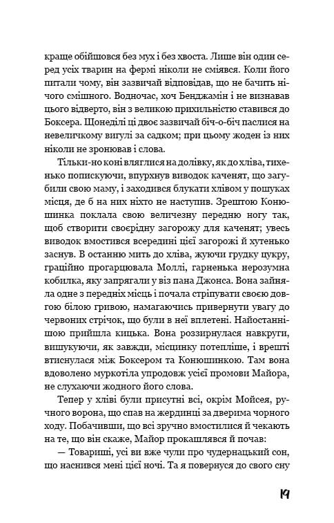 Колхоз животных / Джордж Оруэлл