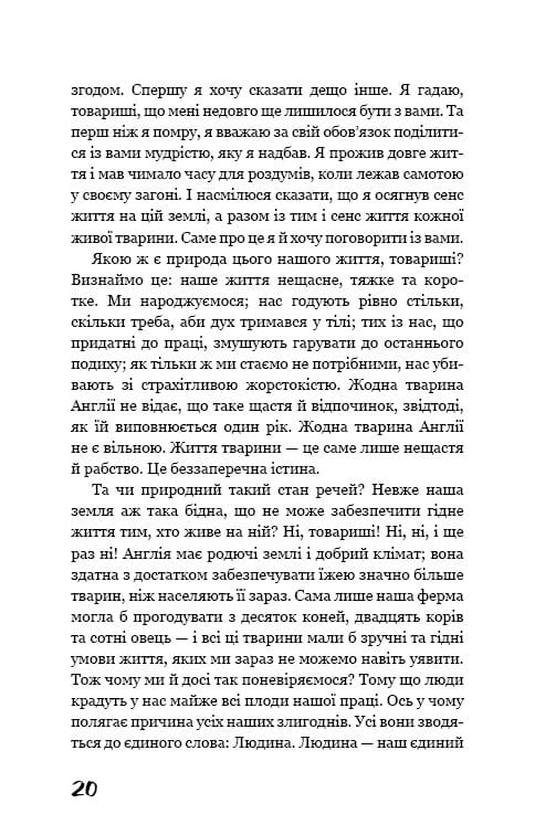 Колхоз животных / Джордж Оруэлл