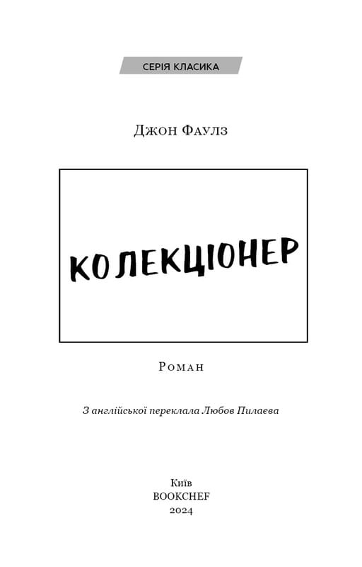 Колекціонер / Джон Фаулз