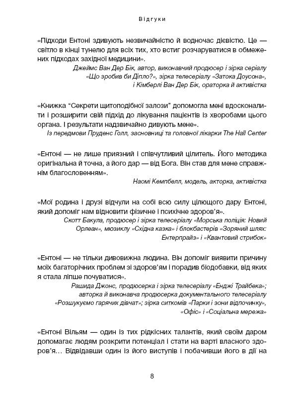 Секрети щитоподібної залози. Що приховують її хвороби та як від них зцілитися / Ентоні Вільям