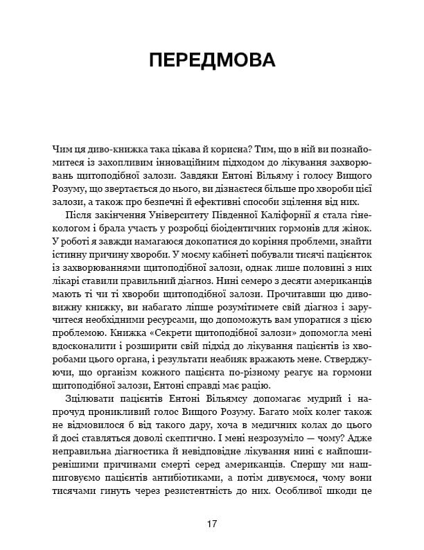 Секрети щитоподібної залози. Що приховують її хвороби та як від них зцілитися / Ентоні Вільям