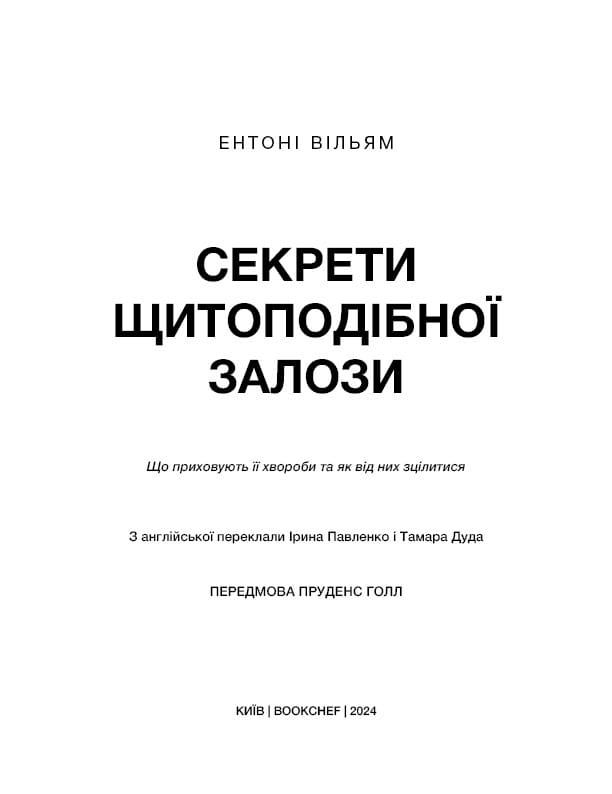 Секрети щитоподібної залози. Що приховують її хвороби та як від них зцілитися / Ентоні Вільям