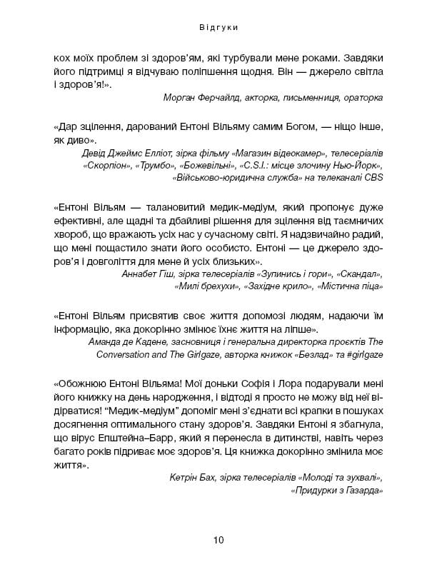 Секрети щитоподібної залози. Що приховують її хвороби та як від них зцілитися / Ентоні Вільям