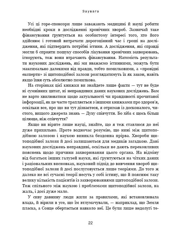 Секрети щитоподібної залози. Що приховують її хвороби та як від них зцілитися / Ентоні Вільям