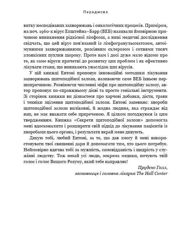 Секрети щитоподібної залози. Що приховують її хвороби та як від них зцілитися / Ентоні Вільям