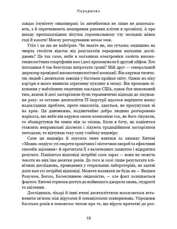 Секрети щитоподібної залози. Що приховують її хвороби та як від них зцілитися / Ентоні Вільям