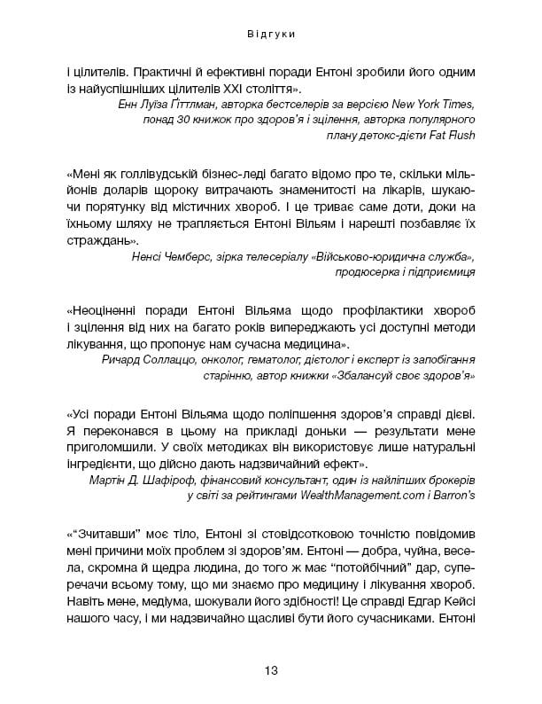 Секрети щитоподібної залози. Що приховують її хвороби та як від них зцілитися / Ентоні Вільям