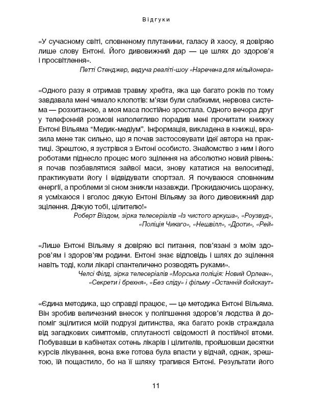 Секрети щитоподібної залози. Що приховують її хвороби та як від них зцілитися / Ентоні Вільям