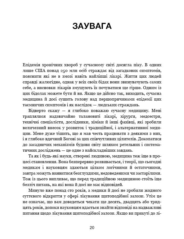 Секрети щитоподібної залози. Що приховують її хвороби та як від них зцілитися / Ентоні Вільям