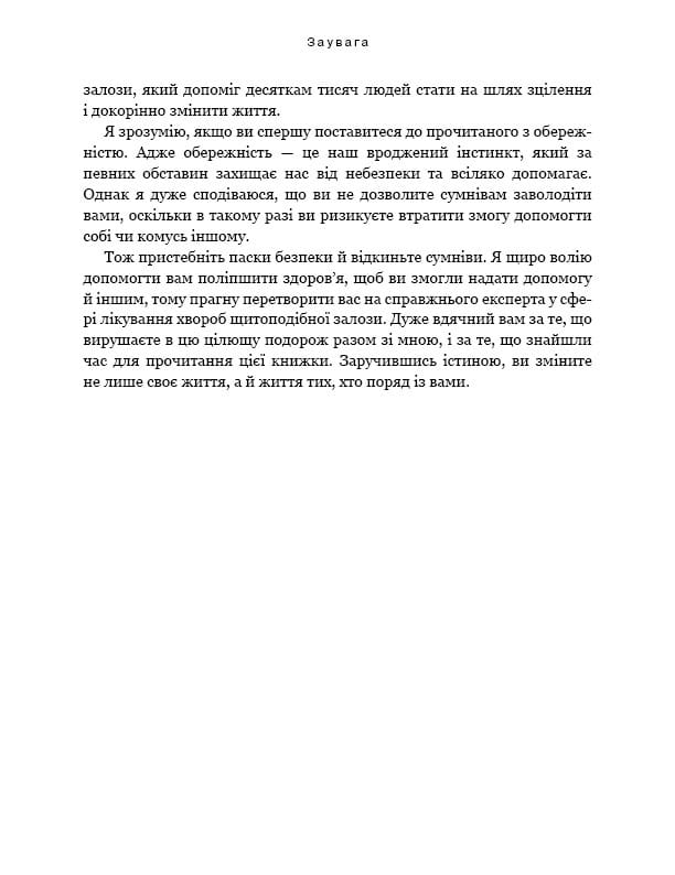 Секрети щитоподібної залози. Що приховують її хвороби та як від них зцілитися / Ентоні Вільям