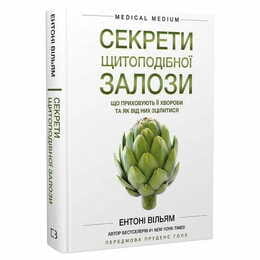 Секреты щитовидки. Что скрывают ее болезни и как от них исцелиться / Энтони Уильям