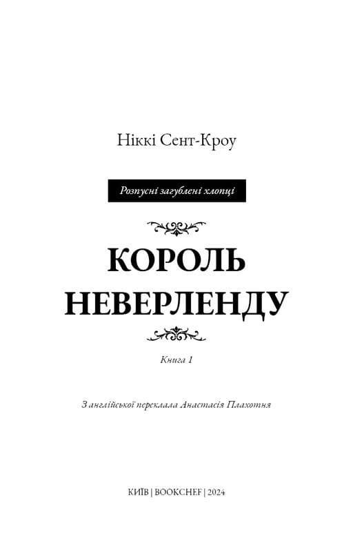 Розпусні загублені хлопці. Книга 1: Король Неверленду / Ніккі Сент-Кроу
