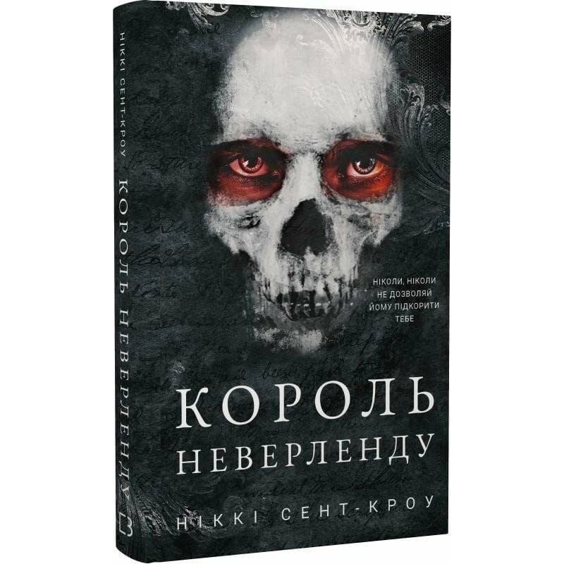 Развратные потерянные парни. Книга 1: Король Неверленда / Никки Сент-Кроу