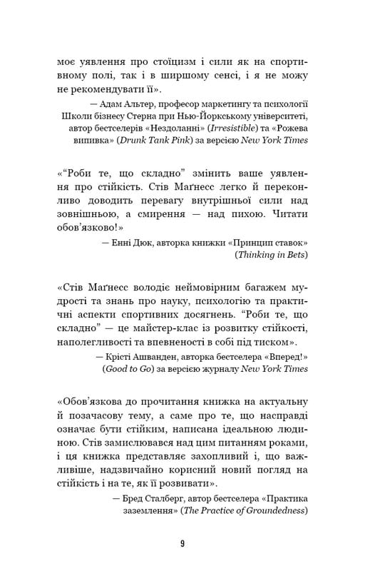 Роби те, що складно. І досягнеш того, чого прагнеш / Стів Маґнесс