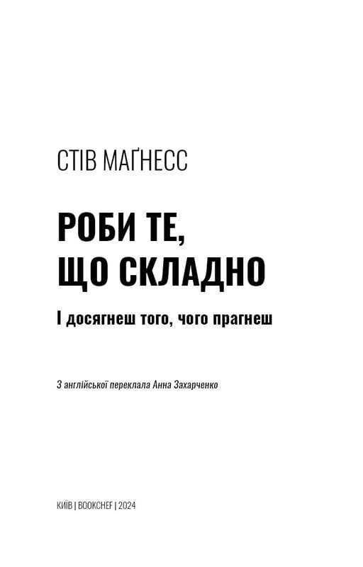 Роби те, що складно. І досягнеш того, чого прагнеш / Стів Маґнесс