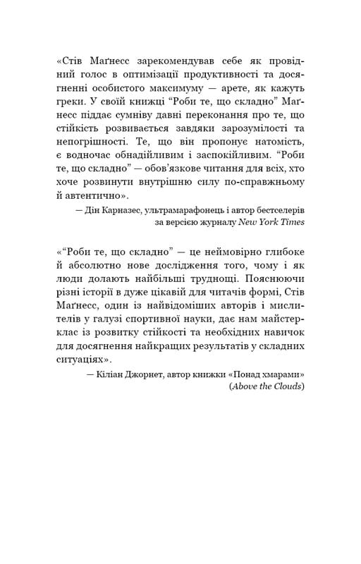 Роби те, що складно. І досягнеш того, чого прагнеш / Стів Маґнесс