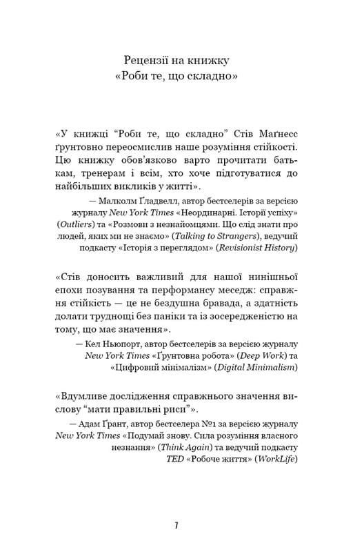 Роби те, що складно. І досягнеш того, чого прагнеш / Стів Маґнесс