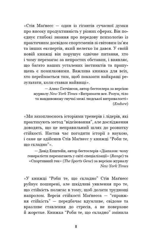 Роби те, що складно. І досягнеш того, чого прагнеш / Стів Маґнесс