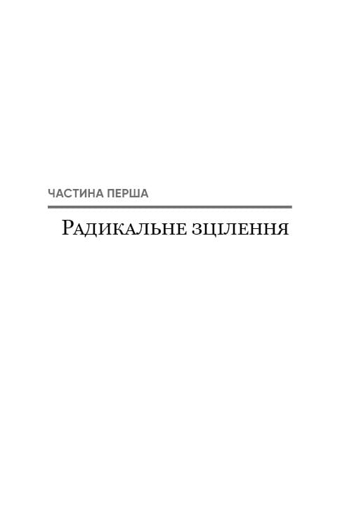 Радикальное Прощение / Колин Типпинг