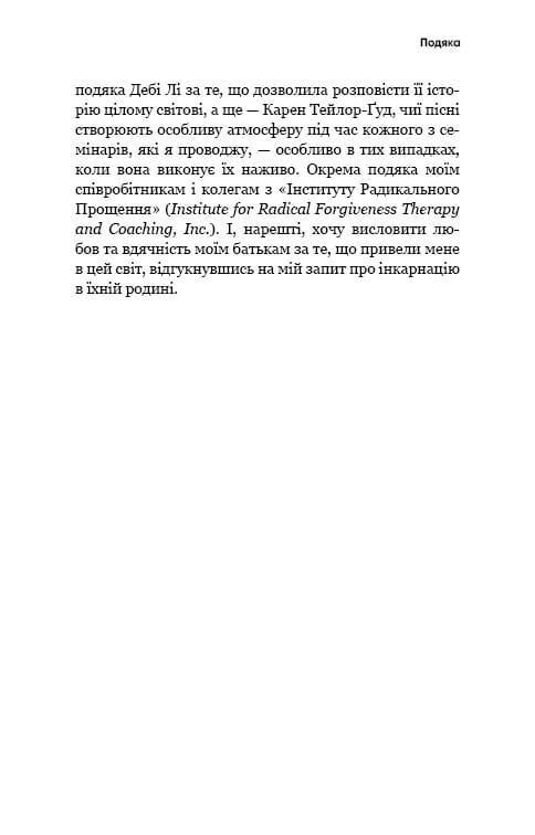 Радикальное Прощение / Колин Типпинг
