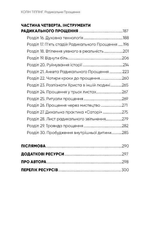 Радикальное Прощение / Колин Типпинг