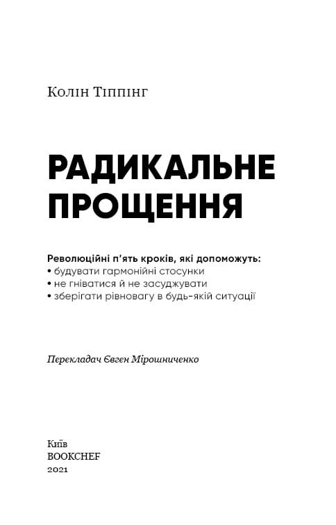 Радикальное Прощение / Колин Типпинг