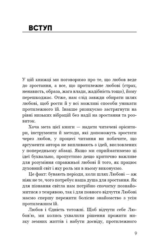 Радикальна Любов. Інструкція для розкриття вашої духовності та створення ідеальних стосунків / Колін Тіппінг