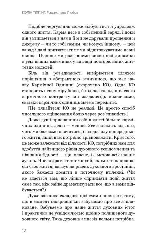 Радикальна Любов. Інструкція для розкриття вашої духовності та створення ідеальних стосунків / Колін Тіппінг