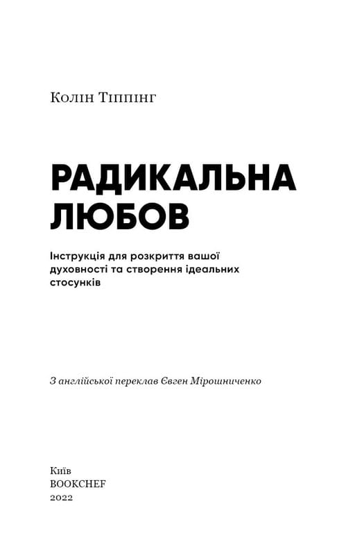 Радикальная Любовь. Инструкция для раскрытия вашей духовности и создания идеальных отношений / Колин Типпинг