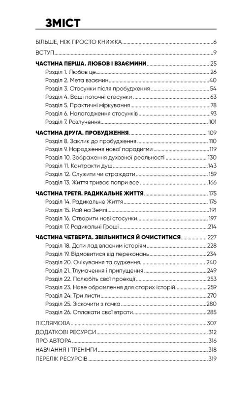 Радикальна Любов. Інструкція для розкриття вашої духовності та створення ідеальних стосунків / Колін Тіппінг