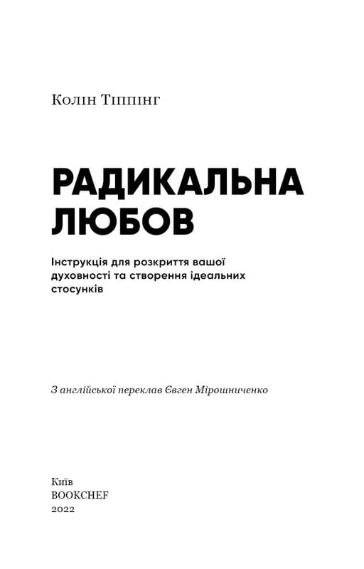 Радикальна Любов. Інструкція для розкриття вашої духовності та створення ідеальних стосунків / Колін Тіппінг