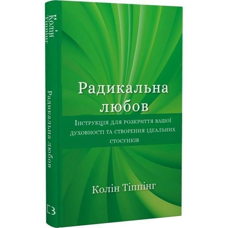 Радикальна Любов. Інструкція для розкриття вашої духовності та створення ідеальних стосунків / Колін Тіппінг
