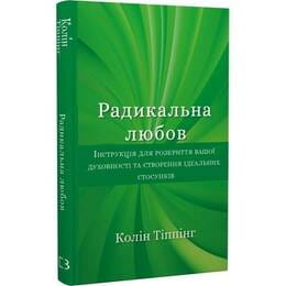 Купити Радикальна Любов. Інструкція для розкриття вашої духовності та створення ідеальних стосунків / Колін Тіппінг Радикальна Любов. Інструкція для розкриття вашої духовності та створення ідеальних стосунків / Колін Тіппінг