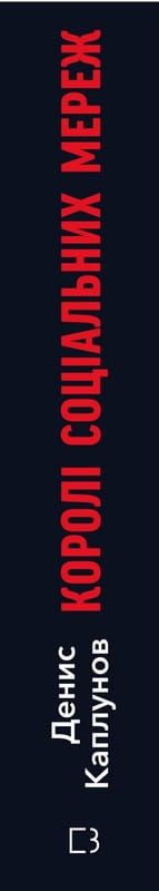 Короли социальных сетей / Денис Каплунов