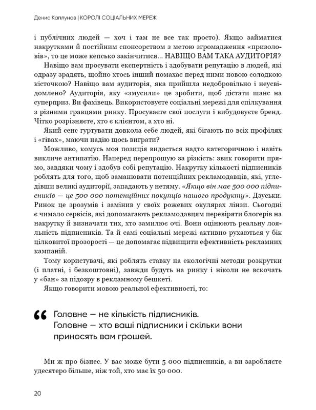 Короли социальных сетей / Денис Каплунов
