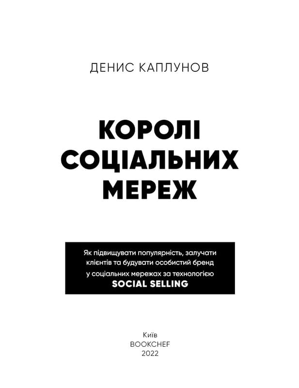Короли социальных сетей / Денис Каплунов