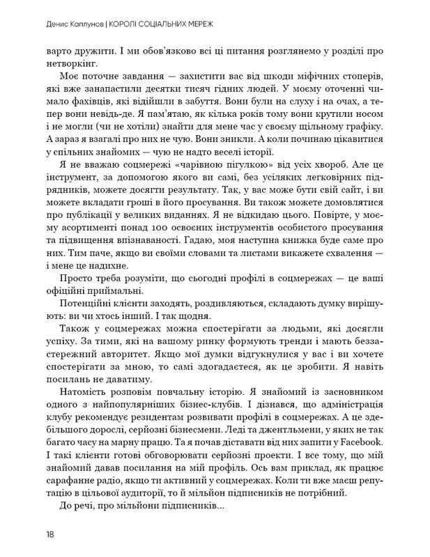 Короли социальных сетей / Денис Каплунов