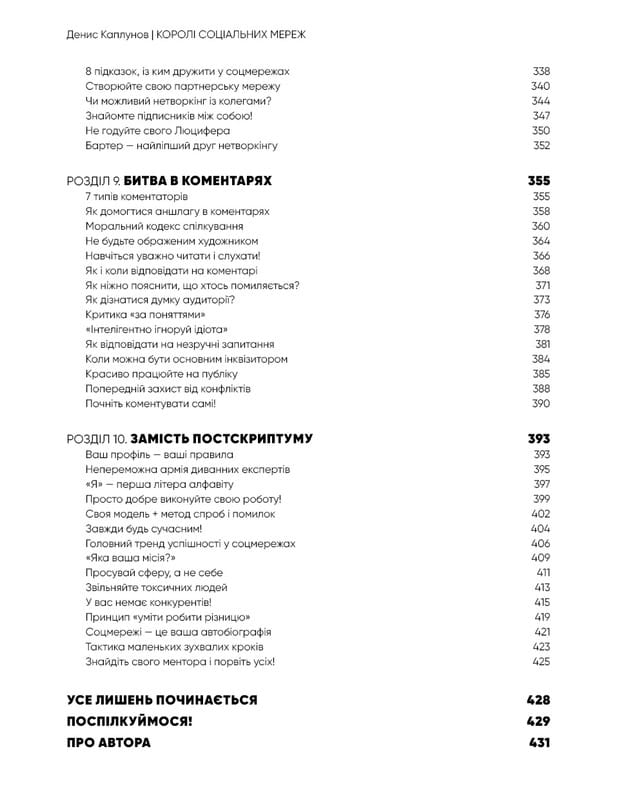 Короли социальных сетей / Денис Каплунов