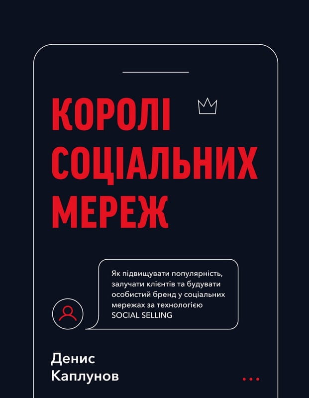 Короли социальных сетей / Денис Каплунов